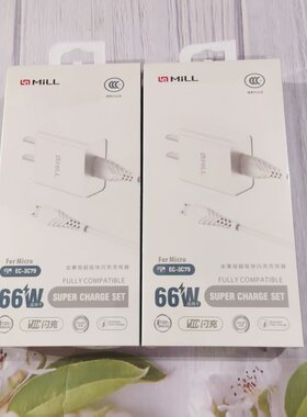 米洛临EC-3C79全兼容66W超级闪充充电器套装3c认证手机充电配件