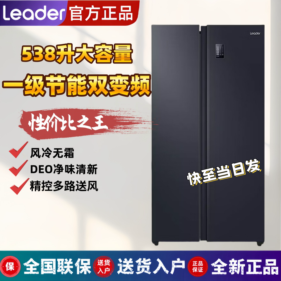 Leader/统帅 BCD-538WGLSSEDBX双变频风冷无霜对开门家用冰箱视窗