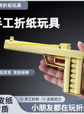 折纸玩具枪手工玩具男孩牛皮纸质玩具沙漠之鹰玩具手枪小熊折纸