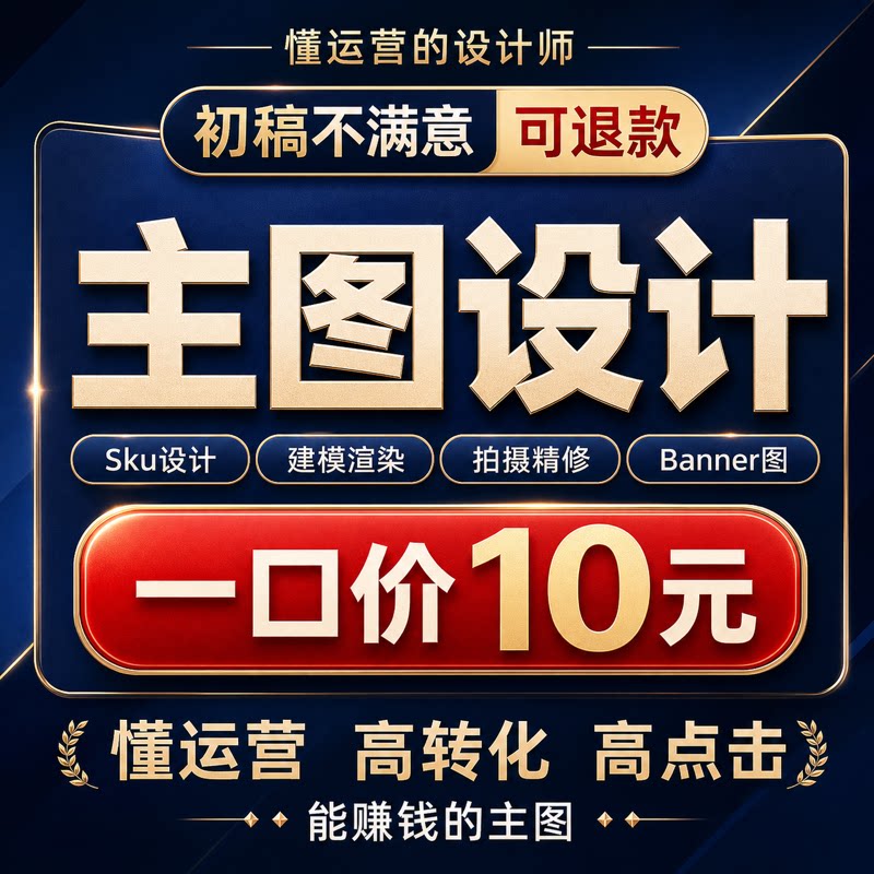 主图亚马逊设计淘宝店铺装修首页图美工包月阿里建模电商图片设计图片