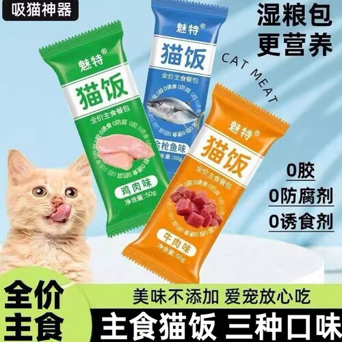 多口味猫饭猫条魅特湿粮包肉酱包全阶段猫咪零食0胶0诱0防腐营养