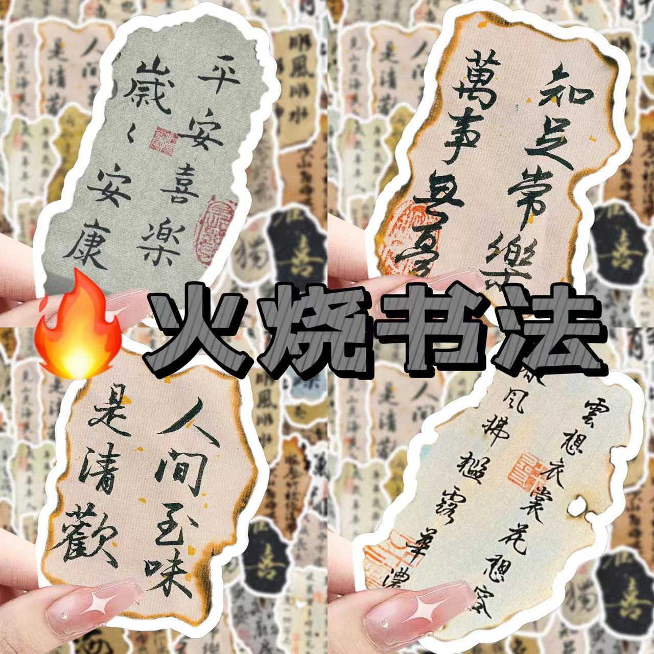 120张网红可火烧书法小残片专用装饰手机壳书法小纸条不规则贴画