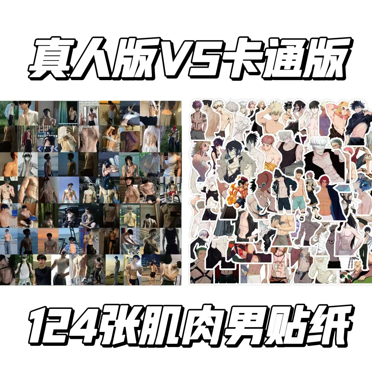 124张帅哥腹肌贴纸ins风高颜值肌肉型男帅哥爆款贴画diy手账防水