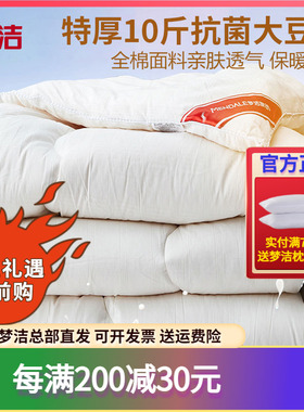 梦洁家纺全棉大豆纤维被加厚保暖冬被子8斤10斤大豆被芯248x2.48m