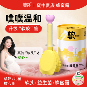 慧径益生菌蜂蜜露孕妇专用软管蜂蜜栓外用软头儿童老人待产妇包正