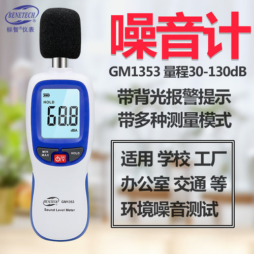 标智GM1353 数字噪音仪 环境分贝仪 声级计 家用噪音测试噪音计 - 封面