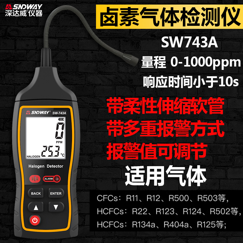 深达威卤素气体检测仪SW743A电子空调制冷剂冷媒氟利昂维修检漏仪