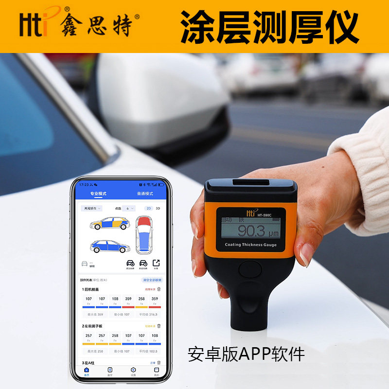 鑫思特HTI涂层测厚仪汽车漆膜厚度检测仪带安卓APP软件车漆测量仪