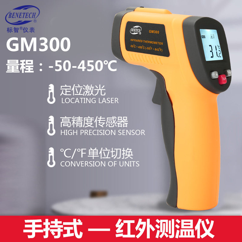 标智GM300高精度红外测温仪450度测温仪烘焙电子温度计厨房测温仪