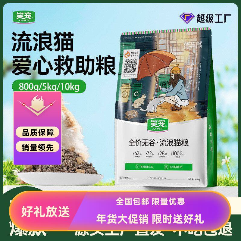 笑宠流浪猫救助猫粮全价猫主粮图片