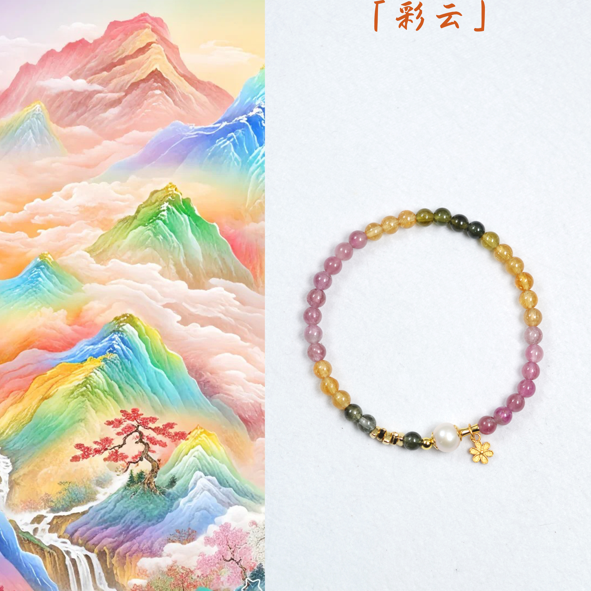 「彩云」原创天然彩色碧玺珍珠单圈手链纯银花朵手链女生春夏饰品