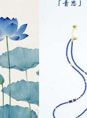 「青思」原创小众天然青金石锁骨链国风少女感原创项链晴栀手作