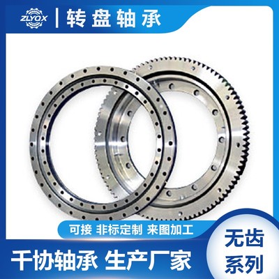 9O-1B20-0546-1144 薄壁 等截面轴承 定制中空旋转平台