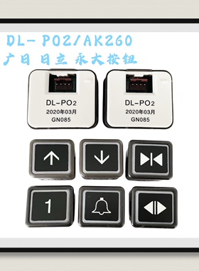 适用于广日、日立、永大电梯按钮DL-PO2、O-L/AR-4按键、AK2026等