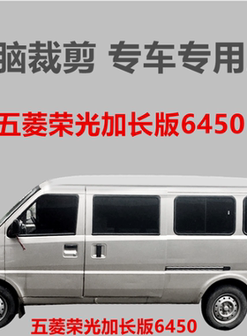 五菱荣光加长6450面包车车窗玻璃膜隔热防晒防爆膜自粘防紫外线膜
