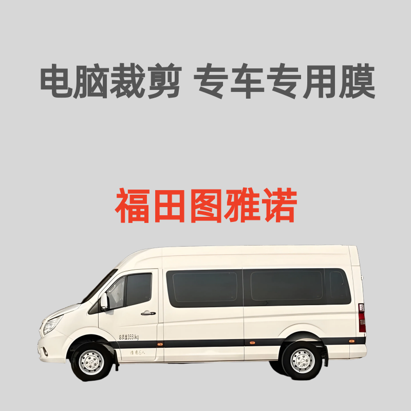 福田 图雅诺 加长轴 面包车贴膜玻璃隔热防晒膜防偷窥防紫外线膜