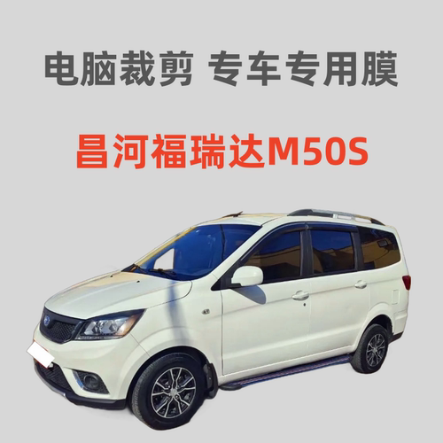 北汽昌河福瑞达M50S汽车贴膜车窗玻璃膜隔热防晒防爆膜防紫外线膜