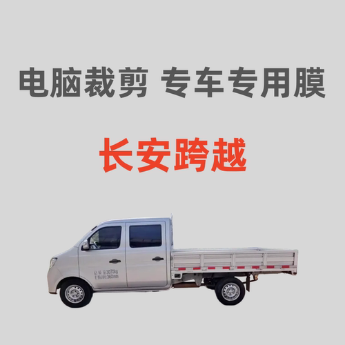 长安跨越 新豹T3 跨越王X1车窗玻璃膜隔热防晒膜防偷窥防紫外线膜