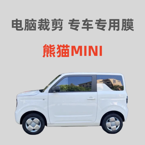 吉利 熊猫MINI 汽车膜车窗玻璃贴膜隔热防晒防偷窥防紫外线膜