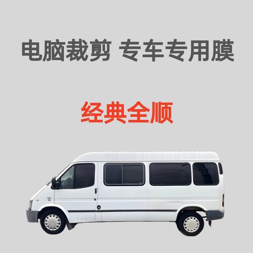 江铃经典全顺 长轴 面包车贴膜太阳膜隔热防晒膜防偷窥防紫外线