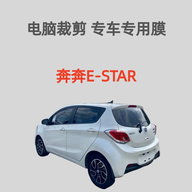 长安奔奔E-STAR 汽车膜车窗玻璃贴膜隔热防晒膜防偷窥防紫外线膜