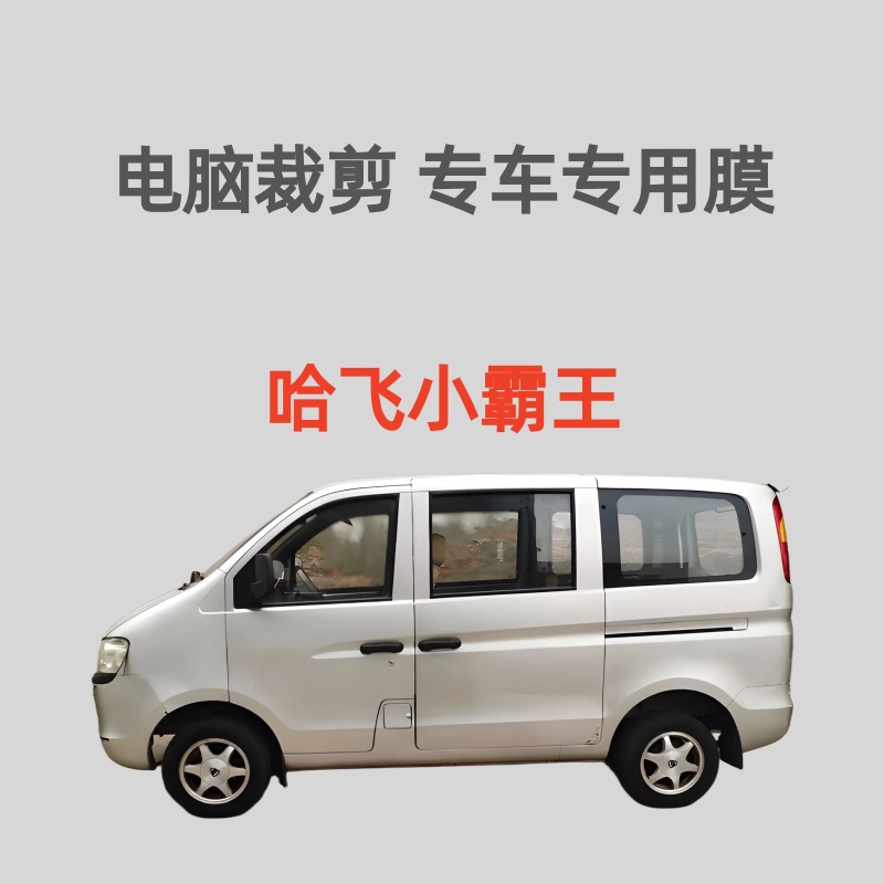 哈飞小霸王 面包车窗玻璃膜隔热膜防晒膜防爆防偷窥防紫外线膜