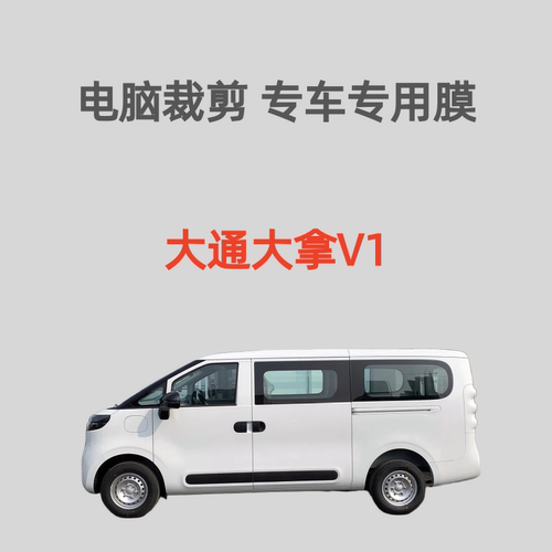 上汽大通大拿V1短轴面包车玻璃膜隔热防晒膜防爆防偷窥防紫外线膜