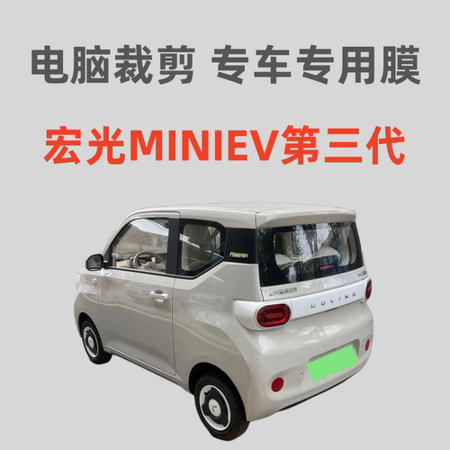第三代五菱宏光MINIEV汽车膜车窗玻璃膜隔热防晒防爆膜防紫外线膜