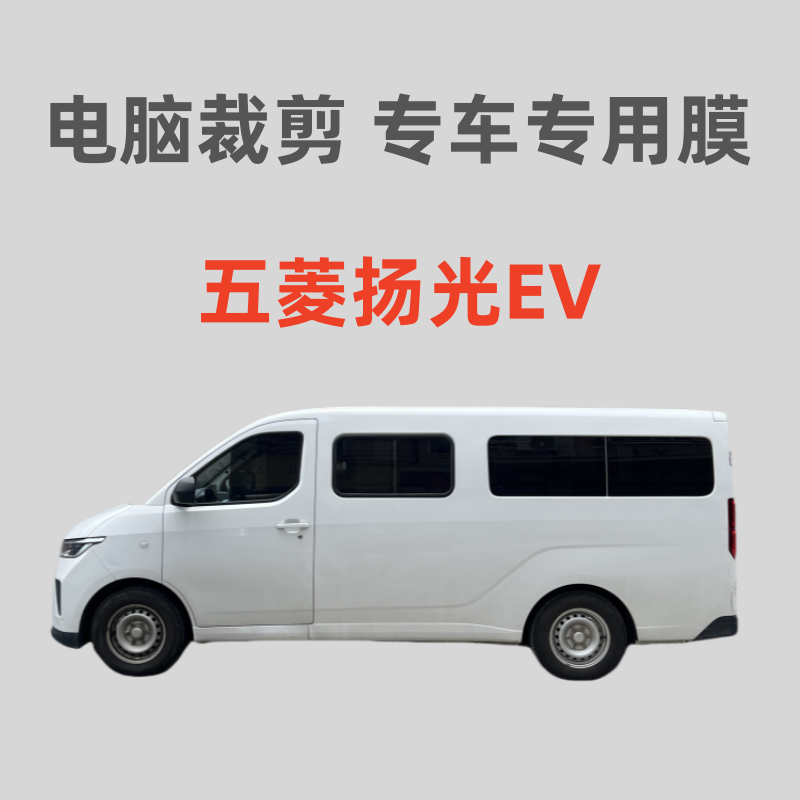 五菱扬光EV新能源面包车车窗玻璃膜隔热防晒防爆防偷窥防紫外线膜