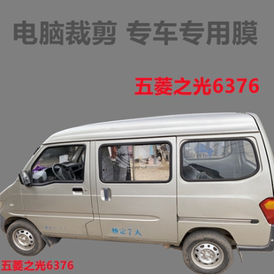 五菱之光6376 面包车贴膜玻璃膜隔热防晒膜专车专用防紫外线膜