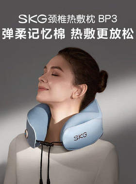 SKG颈椎枕颈部肩颈脖子U型热敷护颈仪BP3热敷枕企业礼品定制LOGO