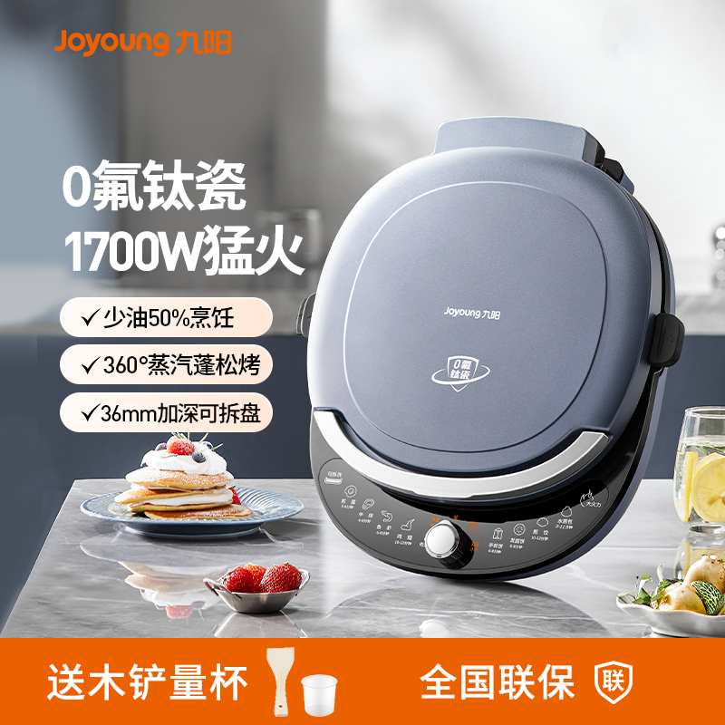 九阳电饼铛家用双面加热全自动煎饼烙饼锅加深加大饼档可拆洗新款