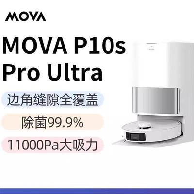 追觅出品Mova P10s Pro Ultra扫地机器人扫拖一体自动清洗全自动