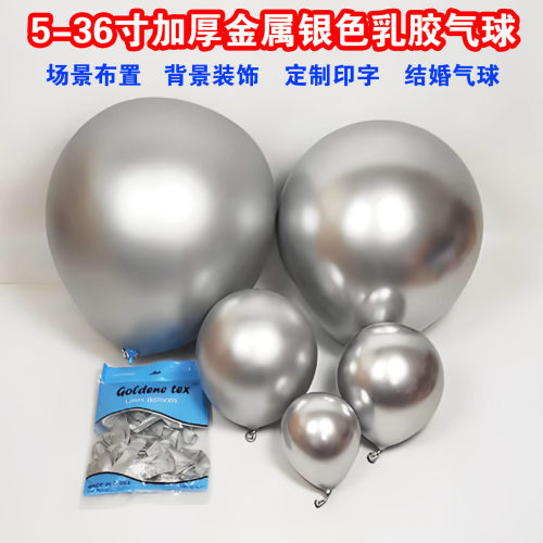 金属银圆形场景装饰乳胶气球银色