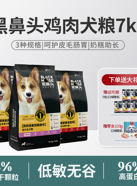 黑鼻头低敏无谷鸡肉狗粮美毛肠道呵护奶糕幼犬狗粮通用型犬粮7kg