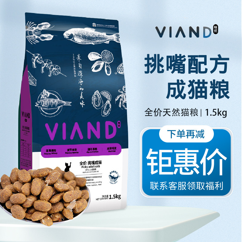 VIAND味优深海鱼挑嘴成猫粮1.5kg全价天然猫粮英美短室内猫粮