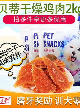 贝蒂狗零食鸡胸肉干磨牙棒2kg训练奖励宠物成幼犬通用型切丝牛肉
