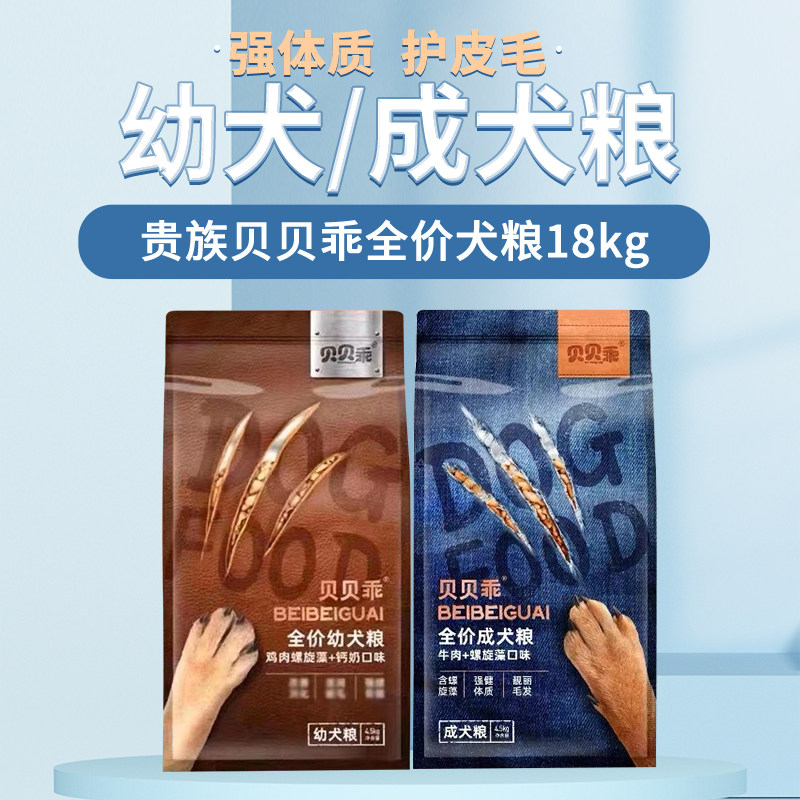 贵族贝贝乖全价成幼犬狗粮牛肉+螺旋藻中大型通用型营养美毛18kg