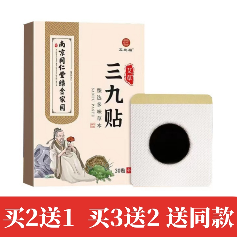 南京同仁堂艾草贴三伏中医穴位贴正品成人艾炙三伏天艾灸贴三九贴