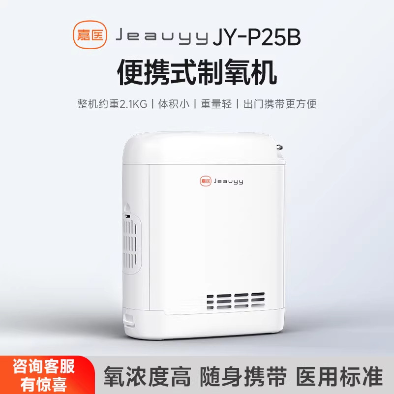 嘉医便携式医用制氧机老人吸氧机家庭随身迷你型氧气机P25B进川藏
