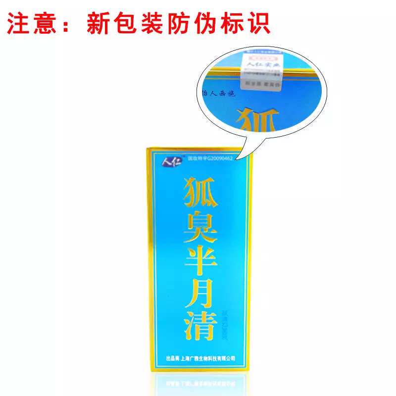 人仁香体露半月清去腋臭正品男女士除遗传腋下根净味治香体止汗露