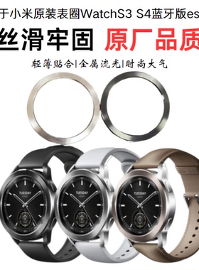 适用于小米手表S3表圈xiaomi WATCHS3S4表盘黑色银色蓝牙版esim版