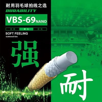 威克多耐久类羽毛球拍线VBS69N
