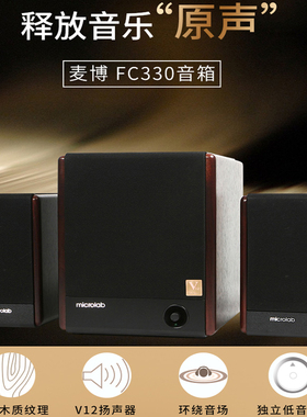 Microlab/麦博 FC330家用多媒体音响台式电脑2.1有源音箱重低音炮