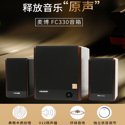 麦博有源木质2.1重低音低音炮