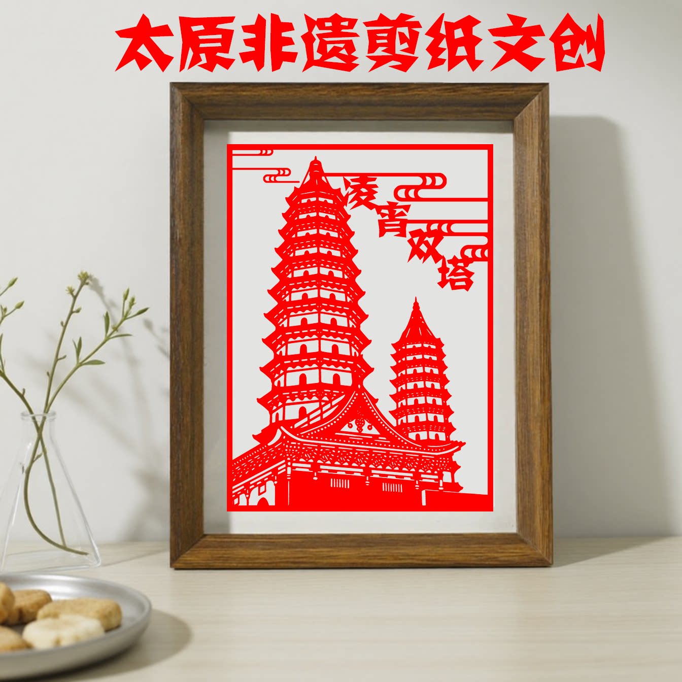 山西太原文创非遗剪纸定制摆台图片
