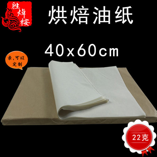 大号半透明油纸 22克油纸40*60cm 烤盘纸食品垫纸 500张吸油纸