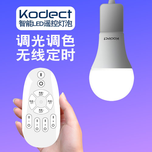 kodect无线遥控LED灯泡无极可调光调色智能控制球泡灯E27螺口220V