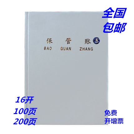 保管银行等各种会计100页账本