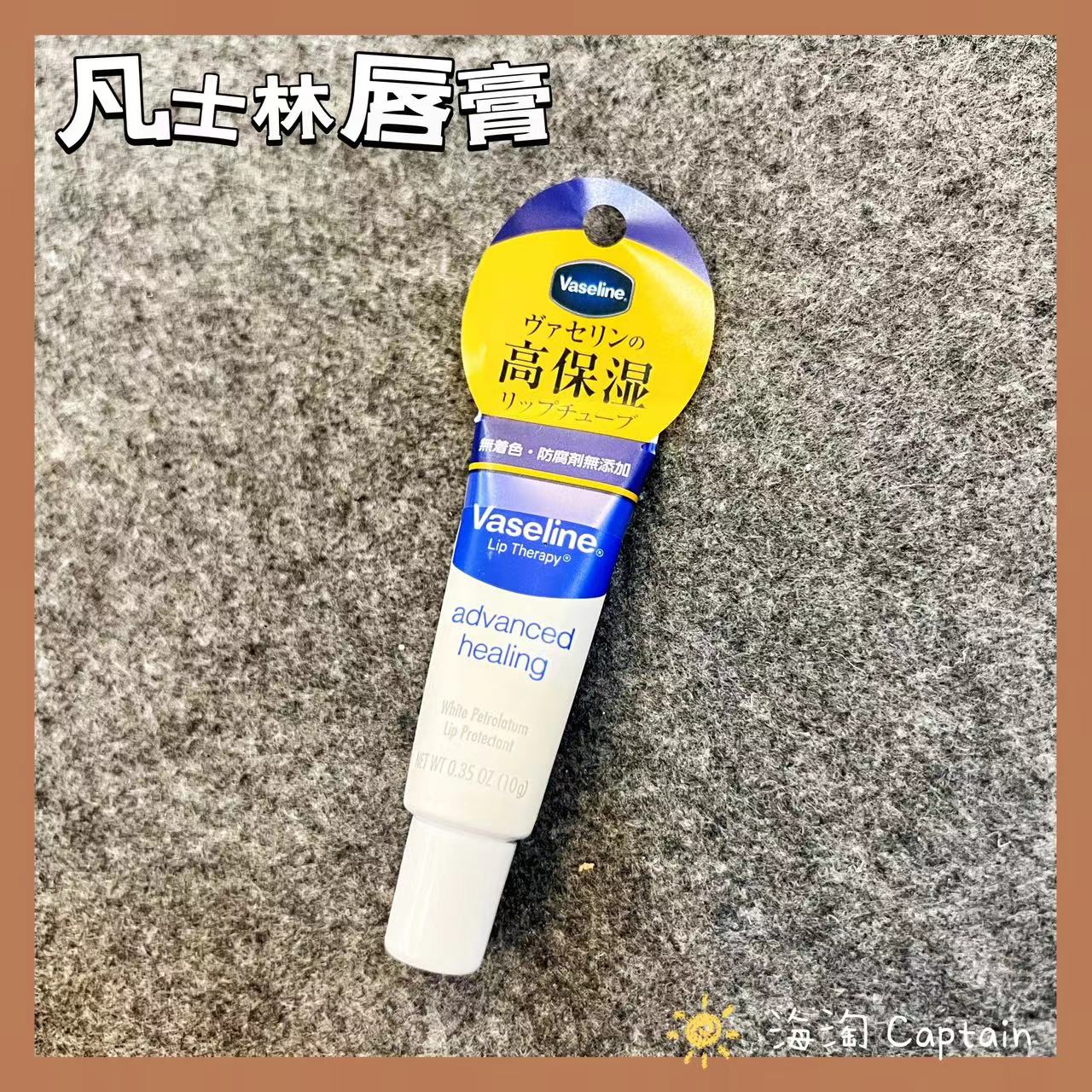 凡士林护唇滋润防干裂润唇膏